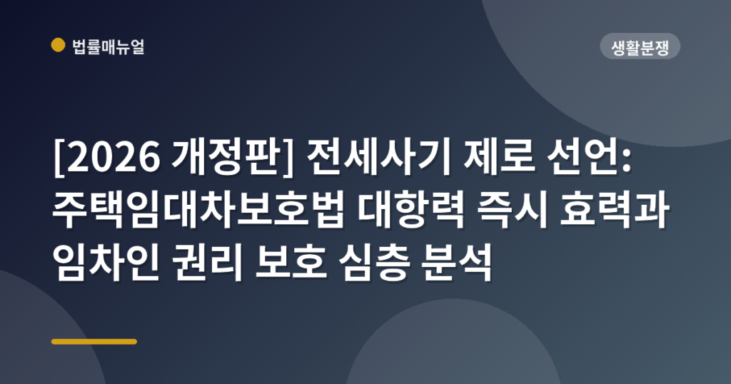[2026 개정판] 전세사기 제로 선언: 주택임대차보호법 대항력 즉시 효력과 임차인 권리 보호 심층 분석